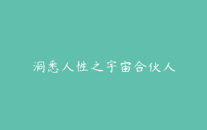 洞悉人性之宇宙合伙人