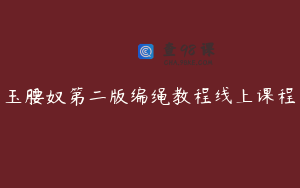 玉腰奴第二版编绳教程线上课程