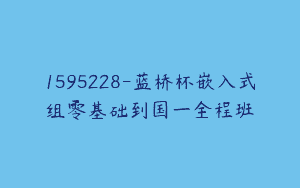 1595228-蓝桥杯嵌入式组零基础到国一全程班