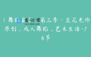 「舞蹈盒子」第三季·豆花老师原创_成人舞蹈_艺术生活-76节