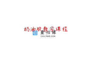 奶油胶教学课程