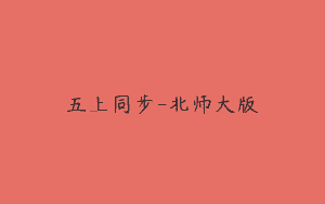 五上同步-北师大版