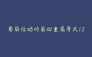 易筋经动功第四重屈身式12