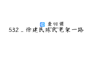 532_徐建民陈氏老架一路