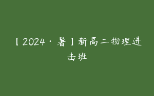 【2024·暑】新高二物理进击班