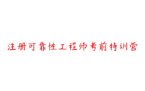 注册可靠性工程师考前特训营
