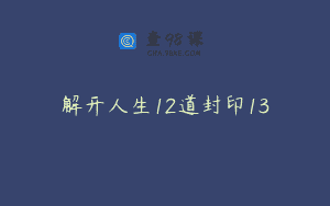 解开人生12道封印13