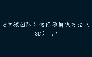 8步骤团队导向问题解决方法（8D）-11