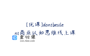 [优课]dontbesilent商业认知思维线上课