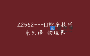 Z2562---[]秒杀技巧系列课-物理界