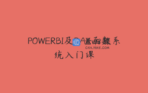 POWERBI及DAX函数系统入门课