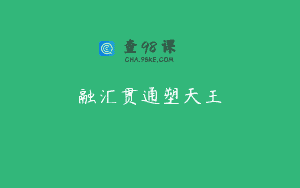 融汇贯通塑天王