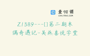 Z1389—[]第二期木偶奇遇记-吴燕喜悦学堂