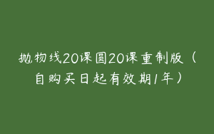 抛物线20课圆20课重制版（自购买日起有效期1年）