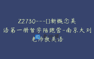 Z2730—[]新概念英语第一册督学陪跑营-南京大刘老师教英语