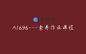 A1696—素养作业课程