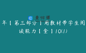 年【第三部分】用教材带学生阅读能力【全】10(1)