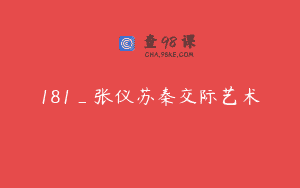 181_张仪苏秦交际艺术