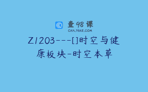 Z1203—[]时空与健康板块-时空本草