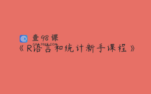 《R语言和统计新手课程》
