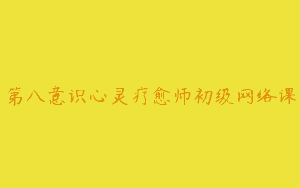 第八意识心灵疗愈师初级网络课