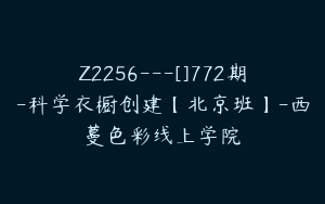Z2256---[]772期-科学衣橱创建【北京班】-西蔓色彩线上学院