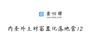 内圣外王财富显化落地营12