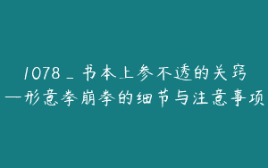 1078_书本上参不透的关窍—形意拳崩拳的细节与注意事项
