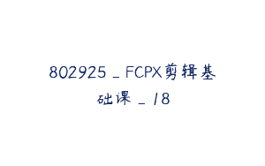 802925_FCPX剪辑基础课_18