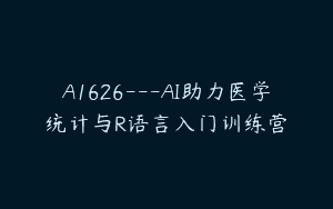 A1626—AI助力医学统计与R语言入门训练营
