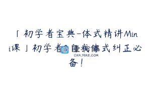 「初学者宝典-体式精讲Mini课」初学者&自我体式纠正必备！