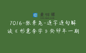 7016-张景尧-逐字逐句解读《形意拳学》癸卯年一期