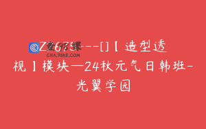 Z2675---[]【造型透视】模块—24秋元气日韩班-光翼学园