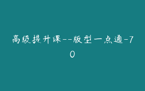 高级提升课--版型一点通-70