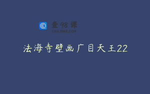 法海寺壁画广目天王22