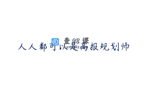人人都可以是高报规划师