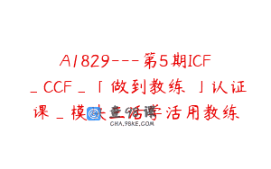 A1829—第5期ICF_CCF_「做到教练©」认证课_模块三活学活用教练
