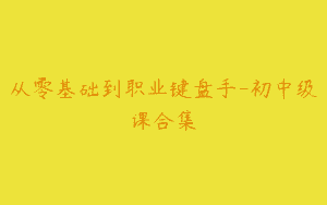 从零基础到职业键盘手-初中级课合集