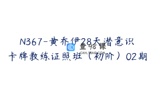 N367-黄乔伊28天潜意识卡牌教练证照班（初阶）02期