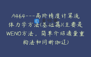 A464—高阶精度计算流体力学方法(基础篇)(主要是WENO方法，简单介绍通量重构法和间断伽辽)