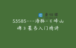 S3585—海豚-《峄山碑》篆书入门精讲