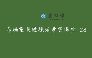 希妈童装短视频带货课堂-28