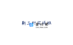 靳三针实战班