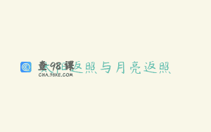 太阳返照与月亮返照