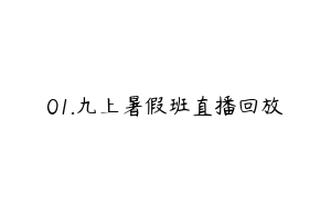 01.九上暑假班直播回放