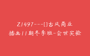 Z1497---[]古风商业插画11期冬季班-会世实验