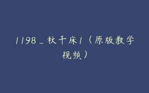 1198_秋千床1（原版教学视频）