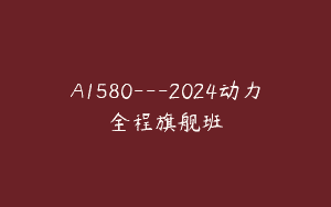 A1580---2024动力全程旗舰班