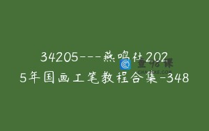 34205---燕鸣社2025年国画工笔教程合集-348