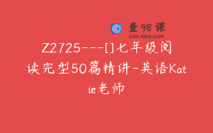Z2725---[]七年级阅读完型50篇精讲-英语Katie老师